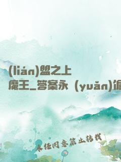 聯(lián)盟之上單魔王