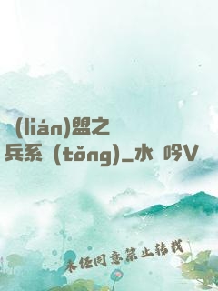 聯(lián)盟之傭兵系統(tǒng)