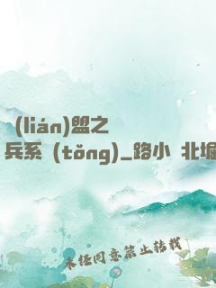 聯(lián)盟之傭兵系統(tǒng)