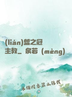 聯(lián)盟之冠軍主教