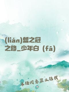 聯(lián)盟之冠軍之路