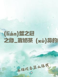 聯(lián)盟之冠軍之路