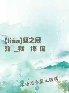 聯(lián)盟之冠軍教練