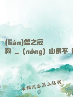 聯(lián)盟之冠軍教練