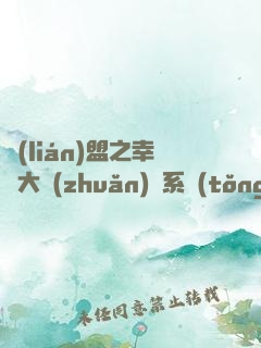 聯(lián)盟之幸運大轉(zhuǎn)盤系統(tǒng)