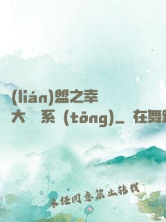 聯(lián)盟之幸運大轉盤系統(tǒng)