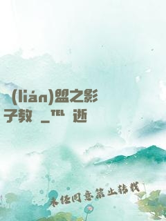 聯(lián)盟之影子教練
