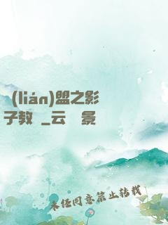 聯(lián)盟之影子教練