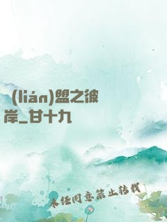 聯(lián)盟之彼岸