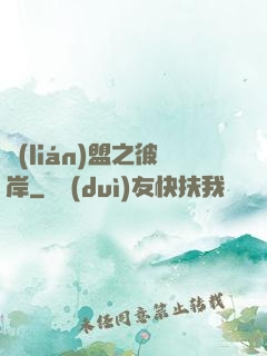 聯(lián)盟之彼岸