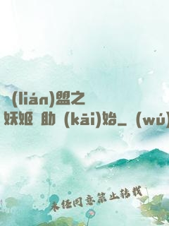聯(lián)盟之從妖姬輔助開(kāi)始