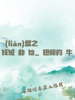 聯(lián)盟之從妖姬輔助開始
