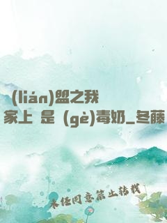 聯(lián)盟之我家上單是個(gè)毒奶
