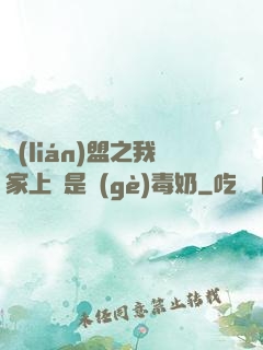 聯(lián)盟之我家上單是個(gè)毒奶