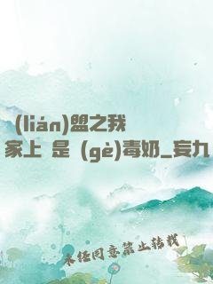 聯(lián)盟之我家上單是個(gè)毒奶