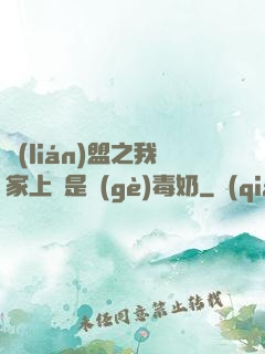 聯(lián)盟之我家上單是個(gè)毒奶