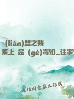 聯(lián)盟之我家上單是個(gè)毒奶