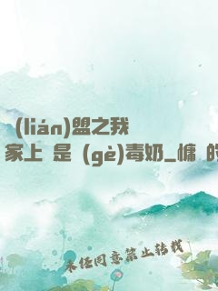 聯(lián)盟之我家上單是個(gè)毒奶