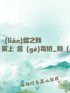 聯(lián)盟之我家上單是個(gè)毒奶