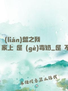 聯(lián)盟之我家上單是個(gè)毒奶