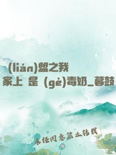 聯(lián)盟之我家上單是個(gè)毒奶