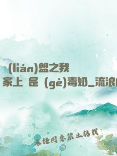 聯(lián)盟之我家上單是個(gè)毒奶