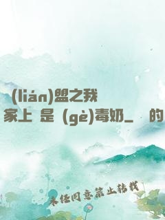 聯(lián)盟之我家上單是個(gè)毒奶