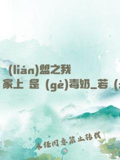 聯(lián)盟之我家上單是個(gè)毒奶