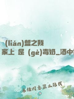 聯(lián)盟之我家上單是個(gè)毒奶