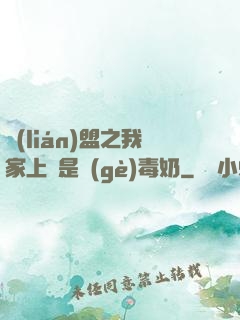 聯(lián)盟之我家上單是個(gè)毒奶