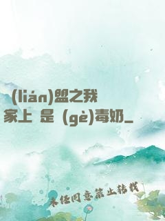 聯(lián)盟之我家上單是個(gè)毒奶