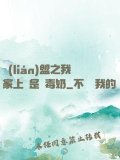 聯(lián)盟之我家上單是個毒奶