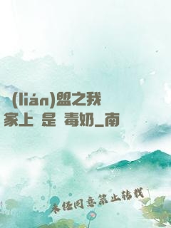 聯(lián)盟之我家上單是個毒奶
