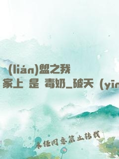 聯(lián)盟之我家上單是個毒奶