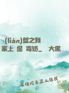 聯(lián)盟之我家上單是個毒奶