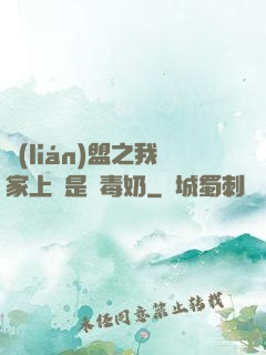 聯(lián)盟之我家上單是個毒奶