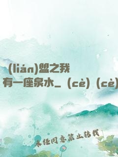 聯(lián)盟之我有一座泉水
