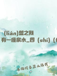 聯(lián)盟之我有一座泉水