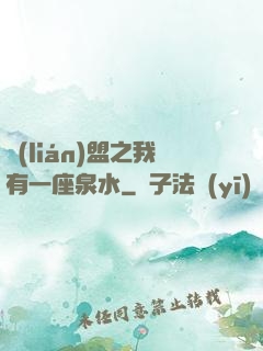 聯(lián)盟之我有一座泉水