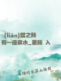 聯(lián)盟之我有一座泉水