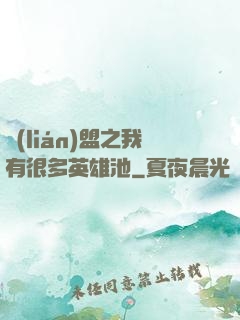 聯(lián)盟之我有很多英雄池