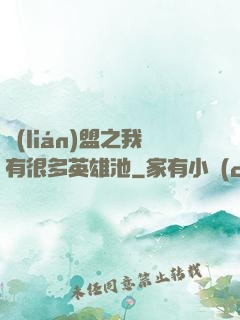 聯(lián)盟之我有很多英雄池