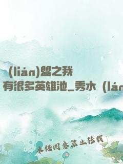 聯(lián)盟之我有很多英雄池