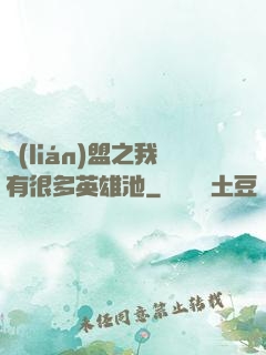聯(lián)盟之我有很多英雄池