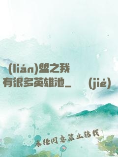 聯(lián)盟之我有很多英雄池