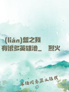 聯(lián)盟之我有很多英雄池