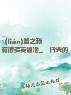 聯(lián)盟之我有很多英雄池