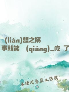 聯(lián)盟之搞事就能變強(qiáng)