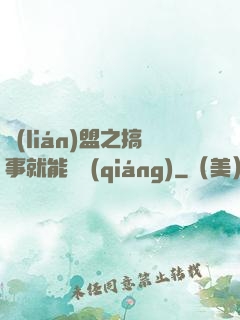 聯(lián)盟之搞事就能變強(qiáng)