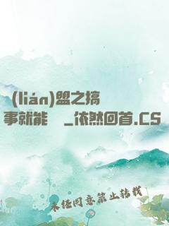 聯(lián)盟之搞事就能變強